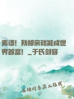 离谱！我相亲就能成世界首富！