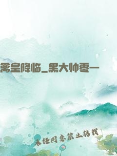 禽皇降临