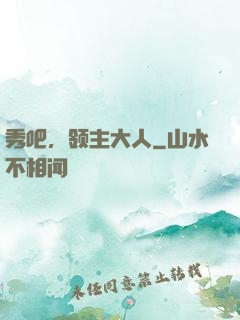 秀吧，领主大人