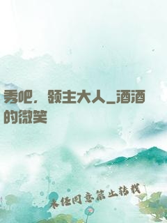 秀吧，领主大人