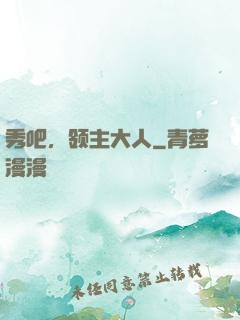 秀吧，领主大人