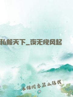 私服天下
