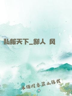 私服天下