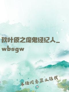 秋叶原之魔鬼经纪人