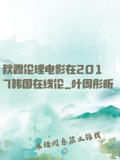 秋霞伦理电影在2017韩国在线伦