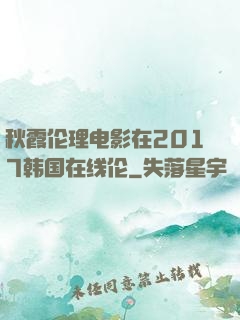 秋霞伦理电影在2017韩国在线伦