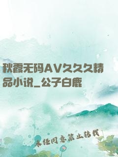 秋霞无码AV久久久精品小说
