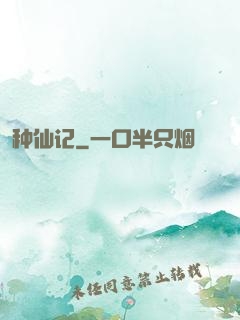 种仙记
