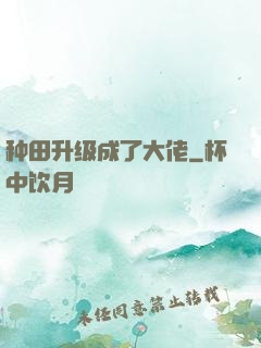 种田升级成了大佬