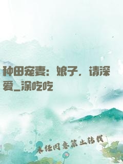 种田宠妻：娘子，请深爱
