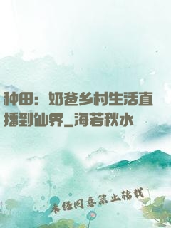 种田：奶爸乡村生活直播到仙界