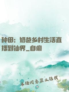 种田：奶爸乡村生活直播到仙界