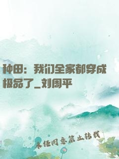 种田：我们全家都穿成极品了