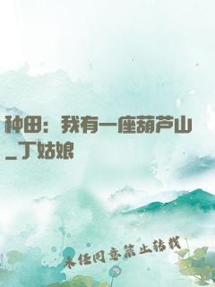 种田：我有一座葫芦山