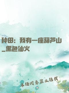 种田：我有一座葫芦山