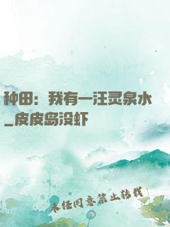 种田：我有一汪灵泉水