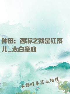 种田：西游之我是红孩儿