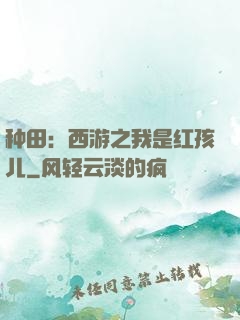 种田：西游之我是红孩儿