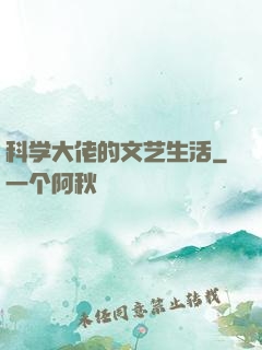 科学大佬的文艺生活