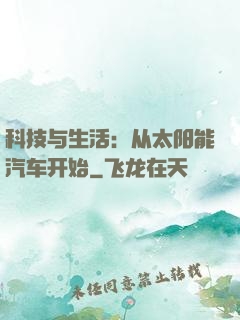 科技与生活：从太阳能汽车开始