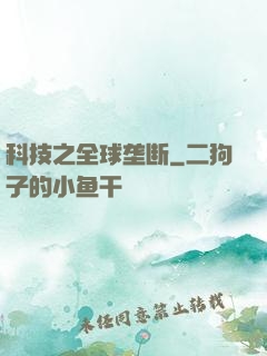 科技之全球垄断