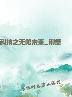 科技之无限未来