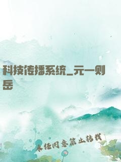 科技传播系统