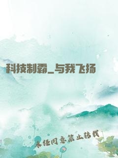 科技制霸