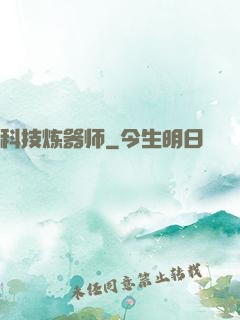 科技炼器师