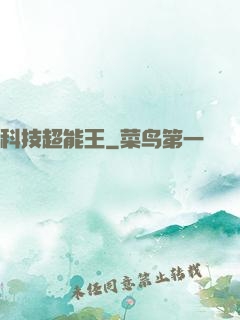 科技超能王