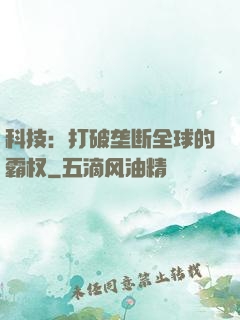 科技：打破垄断全球的霸权
