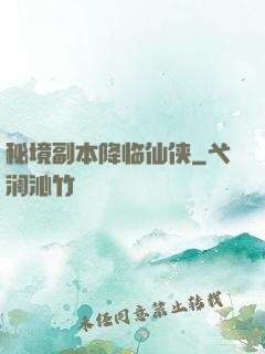 秘境副本降临仙侠