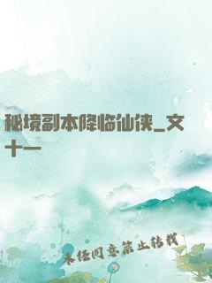秘境副本降临仙侠