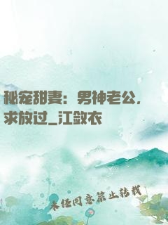 秘宠甜妻：男神老公，求放过