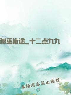 秘巫旅途