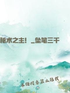 秘术之主！