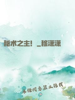 秘术之主！