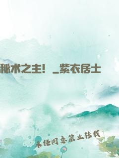 秘术之主！