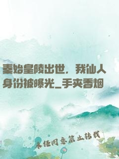 秦始皇陵出世，我仙人身份被曝光