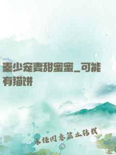 秦少宠妻甜蜜蜜