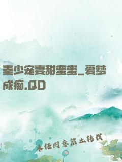秦少宠妻甜蜜蜜