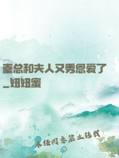 秦总和夫人又秀恩爱了