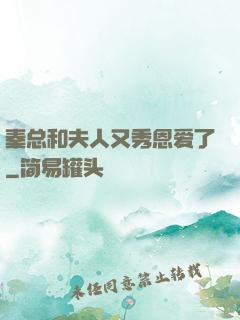 秦总和夫人又秀恩爱了