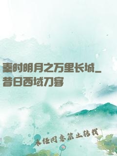 秦时明月之万里长城