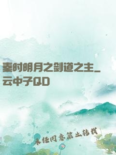 秦时明月之剑道之主
