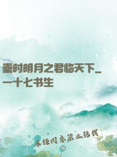 秦时明月之君临天下