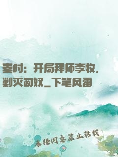 秦时：开局拜师李牧，剿灭匈奴