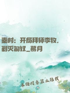 秦时：开局拜师李牧，剿灭匈奴