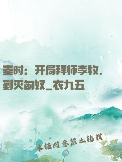 秦时：开局拜师李牧，剿灭匈奴