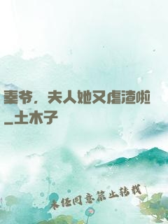 秦爷，夫人她又虐渣啦